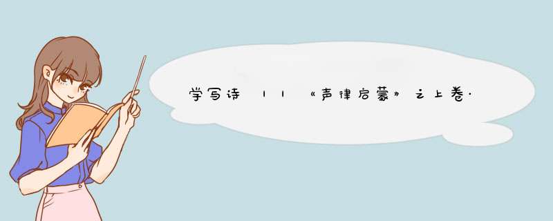 学写诗 ||《声律启蒙》之上卷·十五删（中）,第1张